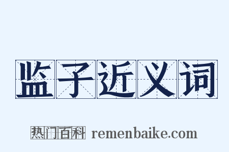 监子近义词是什么意思的图片